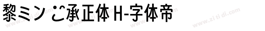 黎ミン 伝承正体 H字体转换